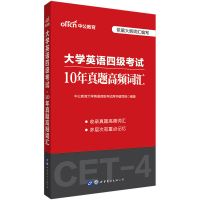 [中公版]四级10年高频词 四级英语真题 备考2021.12试卷 英语四级真题考试指南 赠词汇卡片