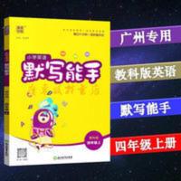 2021广州专用通城学典小学英语默写能手4四年级上册配教科版 2021广州专用通城学典小学英语默写能手4四年级上册配教科