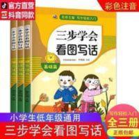 三步学会看图写话 正版看图写话专项训练全3册基础篇提高篇培优篇一二年级必读书籍