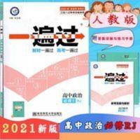 一遍过政治 2021版 天星教育一遍过必修1高中政治人教版RJ高一政治教材同步