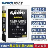六级 星火英语四六级2021年备考6月真题试卷大学英语真题详解+标准预测