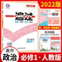 一遍过高中政治必修一1高一政治教材同步练习册习题一遍过高一 一遍过高中政治必修一1高一政治教材同步练习册习题一遍过高一