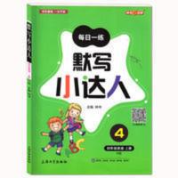 默写小达人 四年级英语上 钟书金牌 默写小达人四年级上册 英语 每日一练 上海小学4年级上