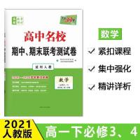 数学必修3.4人教版 2021天利38高中名校期中期末联考测试卷高中全科人教版高一下学期