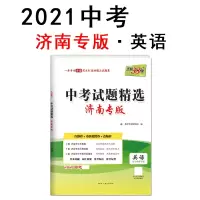 天利38套 英语--(2021)中考试题精选·济南专版
