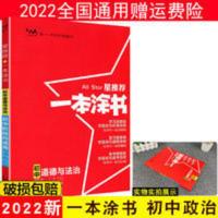一本涂书 初中思想品德 2022星推荐一本涂书高中政治课标版高考政治一二轮基础知识总复习