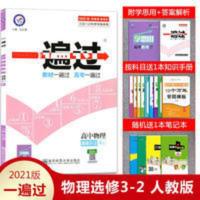 天星教育2016金考卷:一遍过 选修3_2物理人教版 2021版一遍过 高中物理选修3-2人教版/RJ 高二物理教材同步