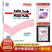 一遍过高中物理选修3-1 2022老教材版一遍过高中物理选修3-1教科版高二物理同步练习册