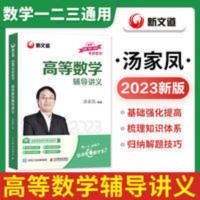 高等数学辅导讲义 2023 考研数学 汤家凤高等数学辅导讲义 基础 强化 提高 培训用书