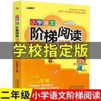 二年级阶梯阅读 1册 正版二年级培养良好学习习惯课外书必读老师推荐注音版儿童书籍