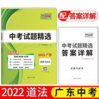 广东省中考试题精选 2022天利38套广东省中考试题精选道德与法治真题高分政治复习试卷