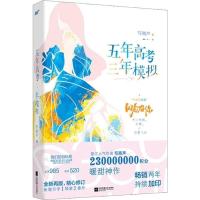 五年高考三年模拟 写离声著学渣青春成长记暖甜爱恋小说