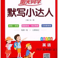 正阳光同学默写小达人五年级上册英语人教版课本同步单词句子练习
