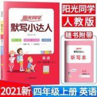 2020 秋 阳光同学 默写小达人 英语 四年级（上）PEP 正阳光同学默写小达人四年级上册英语人教版课本配套单词句型训