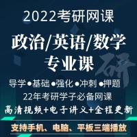 【22考研全程班】 考研数学【含汤家凤武忠祥李永乐等】 2022考研网课政治英语数学一二三武忠祥张宇李永乐汤家凤视频课程