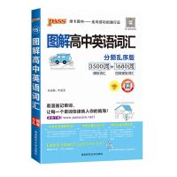 图解速记高中英语词汇 图解速记高中英语词汇分频乱序版3500词+1680词高中英语单词词汇