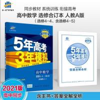 数学选修4-4 五年高考三年模拟高中高二数学物理化学生物选修12345理科资料书