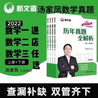 汤家凤历年真题 数学一 2022考研数学冲刺预测8套卷汤家凤8套卷数学三汤家凤八套卷数学三