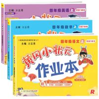 四年级上册 数学(北师大版) 黄冈小状元1-2-3-4-5-6年级上册下册作业本 同步练习册训练题