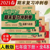 七年级下册 政治 聚能闯关期末冲刺100分七年级上下册生物地理历史政治试卷人教版