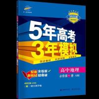 地理人教版 选修3 五年高考三年模拟高一数学物理化学生物必修一二三四五同步练习册