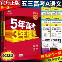 2022版53高考A版（全国课标版） 高考古诗文 2022五年高考三年模拟全套A版B版五三高考53高考高中复习资料书