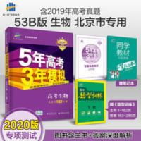 5年高考3年模拟高考生物北京专用 曲一线2020版53B高考生物北京市选考专用版五年高考三年模拟5年高