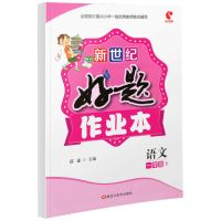一年级下册 语文好题作业本 人教版一年级下册数学同步训练好题作业本课时作业练习册课课练