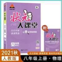 状元大课堂 状元大课堂8八年级上册物理人教版教材考点精讲状元成才路同步