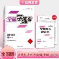 全品学练考 全品学练考 九年级上 道德与政治人教版RJ初中同步练习册 2021秋