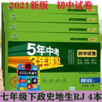 同步试卷七年级下道德与法治人教版 2021版五年中考三年模拟七年级下册试卷全套4本政治历史地理生物