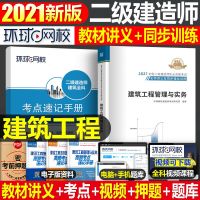 名师讲义[建筑单科] 官方2021年二级建造师教材全套三本名师讲义历年真题试卷习题二建