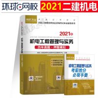 历年真题[单科] 环球网校二级建造师2021年二建教材书机电工程管理与实务名师讲义