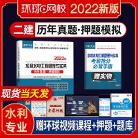 水利水电工程管理与实务[单科] 环球2022二级建造师历年真题试卷二建真题习题集押题教材建筑市政