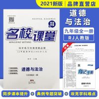 2021春名校课堂9九年级道德与法治全一册人教版同步练习教辅资料