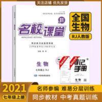 名校课堂7七年级生物上册人教版 2021秋名校课堂7七年级生物上册人教版RJ同步训练教辅资料必刷题