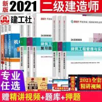 二建建筑 实务教材1本 2021一建二建教材一级二级建造师教材建筑市政机电公路送视频题库