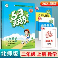 [数学BSD-北师大版] 2年级[上册] 2021秋季53天天练小学数学2二年级上册北师大版BSD5.3五三天天练