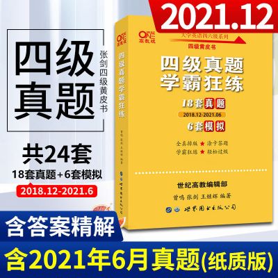 黄皮书英语四级真题 大学英语四级真题2021备考12月可搭配四级英语词汇四级英语cet4级