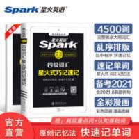 星火英语四级词汇巧记速记乱序版2021年12月大学4级考试单词书 星火英语四级词汇巧记速记乱序版2021年12月大学4级