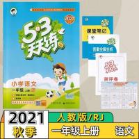 一年级上册 英语(译林版) 2021秋五三天天练一二年级上册三四年级五六年级上册语数江苏人教