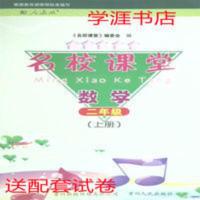 名校课堂 数学二年级上册 21年 配人教版 名校课堂 数学二年级上册 配套试卷贵州人民出版社