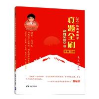 答案分析800 2021数学高考数学基础2000题真题全刷朱昊鲲哥决胜800