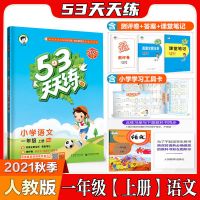 1年级【上册】 语文【部编-人教版】 2021秋53天天练人教版1-2-3-4-5-6上册部编/人教/北师语数英练习