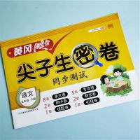 五年级下册语文尖子生密卷 五年级下册同步试卷人教版单元测试卷专项练习册黄冈尖子生密卷