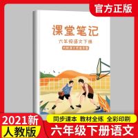 语文 课堂笔记语数英人教部六年级下册小学生课本同步教材知识点详解