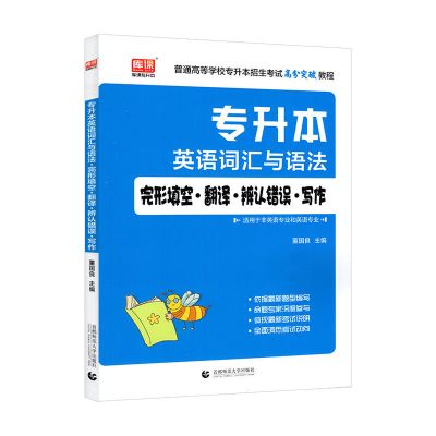 翻译(送赠品) 天一库课专升本英语词汇一本通专升本英语阅读理解专升本必刷题