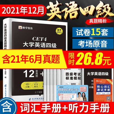 四级全套真题+词汇+赠课程 英语四级考试真题六级试卷备考4级2021年12月资料历年套卷大学6级