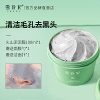 [清洁毛孔去黑头]单瓶100ML 雪玲妃火山泥清洁面膜深层清洁毛孔收缩去黑头粉刺涂抹式泥膜女男