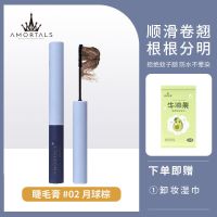 睫毛膏月球棕+卸妆湿巾 尔木萄眼线笔睫毛膏套装防水拉长不晕染防汗持久不晕染极细刷头